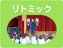 リトミック